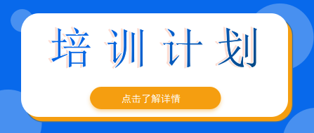 2023年度培训计划
