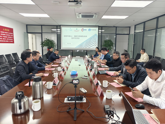 数智环保AI：创新引领绿色未来技术交流会