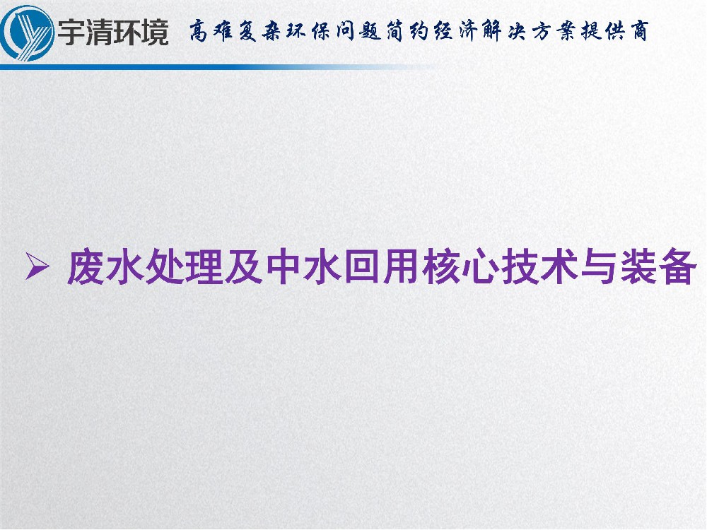 生化尾水的深度处理—三相多维催化氧化+二次生化
